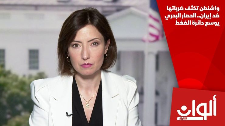 واشنطن تكثف ضرباتها ضد إيران.. الحصار البحري يوسع دائرة الضغط