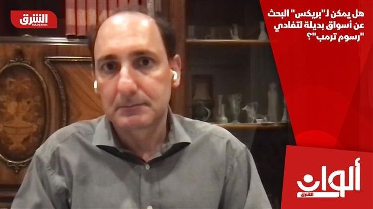 هل يمكن لـ"بريكس" البحث عن أسواق بديلة لتفادي "رسوم ترمب"؟