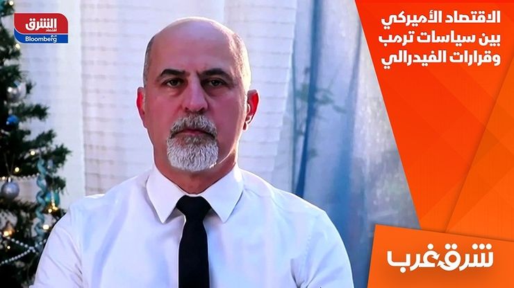 الاقتصاد الأميركي بين سياسات ترمب وقرارات الفيدرالي