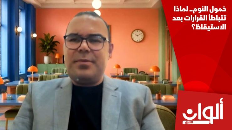 خمول النوم.. لماذا تتباطأ القرارات بعد الاستيقاظ؟