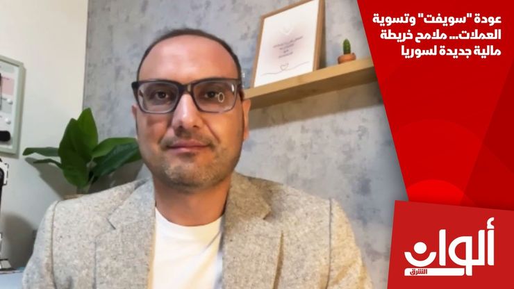 عودة "سويفت" وتسوية العملات... ملامح خريطة مالية جديدة لسوريا