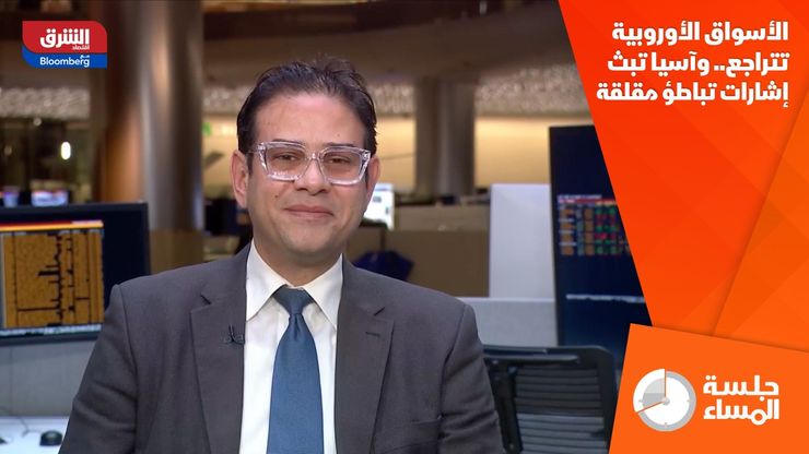 الأسواق الأوروبية تتراجع.. وآسيا تبث إشارات تباطؤ مقلقة