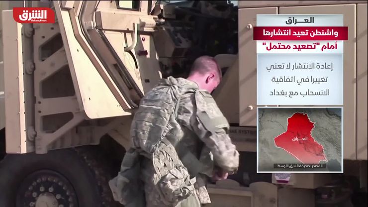 العراق.. واشنطن تعيد انتشارها أمام تصعيد محتمل