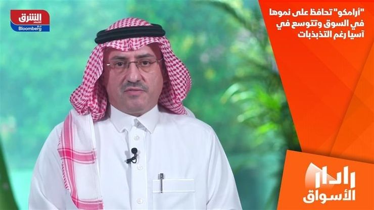 "أرامكو" تحافظ على نموها في السوق وتتوسع في آسيا رغم التذبذبات
