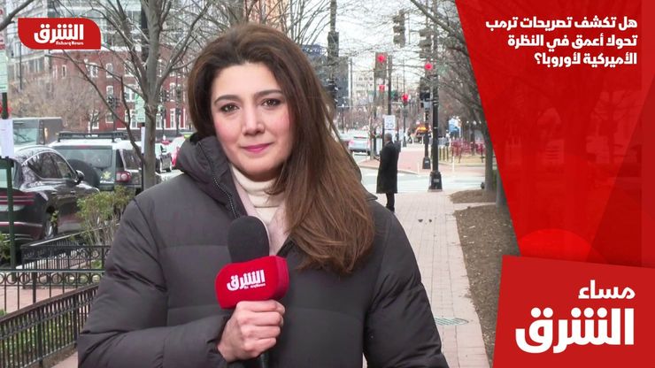 هل تكشف تصريحات ترمب تحولا أعمق في النظرة الأميركية لأوروبا؟