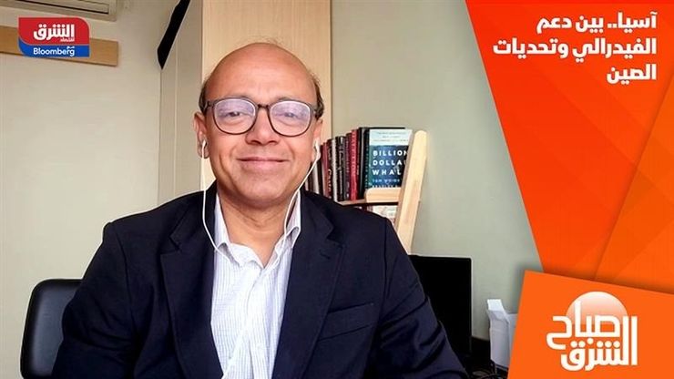 آسيا.. بين دعم الفيدرالي وتحديات الصين