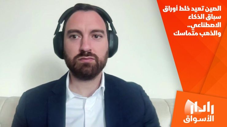 الصين تعيد خلط أوراق سباق الذكاء الاصطناعي.. والذهب متماسك