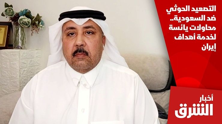 التصعيد الحوثي ضد السعودية.. محاولات يائسة لخدمة أهداف إيران