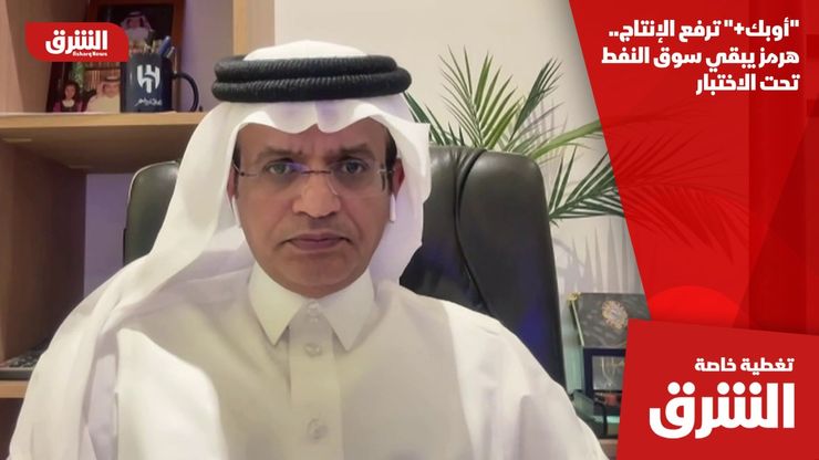 "أوبك+" ترفع الإنتاج.. هرمز يبقي سوق النفط تحت الاختبار