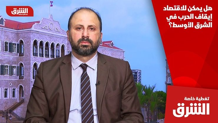 هل يمكن للاقتصاد إيقاف الحرب في الشرق الأوسط؟