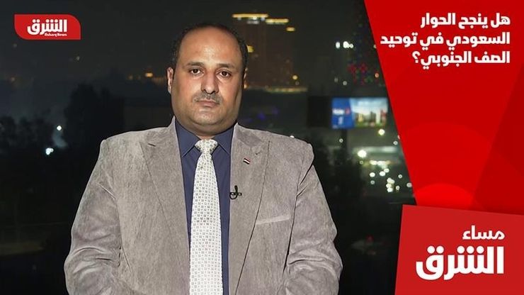 هل ينجح الحوار السعودي في توحيد الصف الجنوبي؟