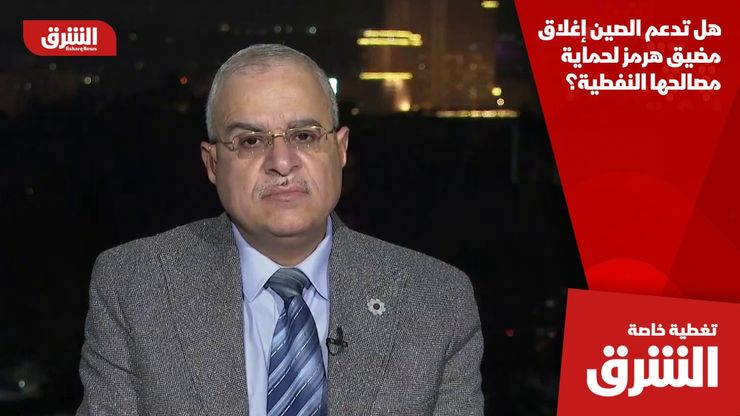 هل تدعم الصين إغلاق مضيق هرمز لحماية مصالحها النفطية؟