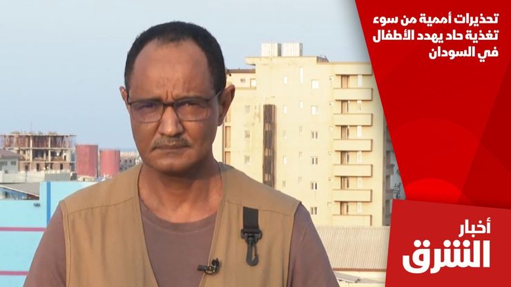 تحذيرات أممية من سوء تغذية حاد يهدد الأطفال في السودان