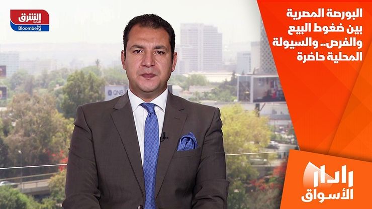 البورصة المصرية بين ضغوط البيع والفرص.. والسيولة المحلية حاضرة