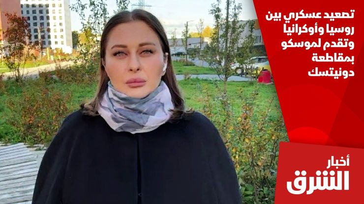 تصعيد عسكري بين روسيا وأوكرانيا وتقدم لموسكو بمقاطعة دونيتسك