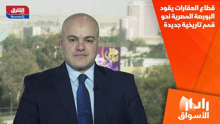 قطاع العقارات يقود البورصة المصرية نحو قمم تاريخية جديدة