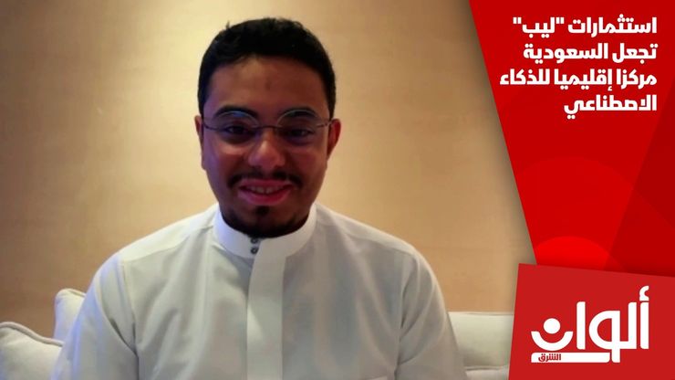 استثمارات "ليب" تجعل السعودية مركزا إقليميا للذكاء الاصطناعي