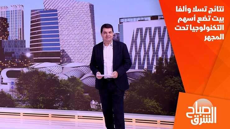 نتائج تسلا وألفا بيت تضع أسهم التكنولوجيا تحت المجهر