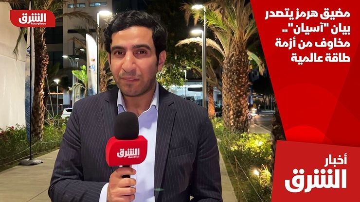 مضيق هرمز يتصدر بيان "آسيان".. مخاوف من أزمة طاقة عالمية