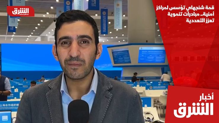 قمة شنجهاي تؤسس لمراكز أمنية.. مبادرات تنموية تعزز التعددية