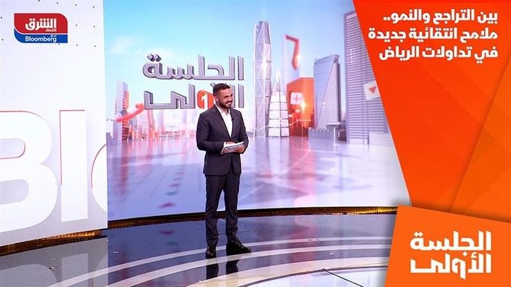 بين التراجع والنمو.. ملامح انتقائية جديدة في تداولات الرياض