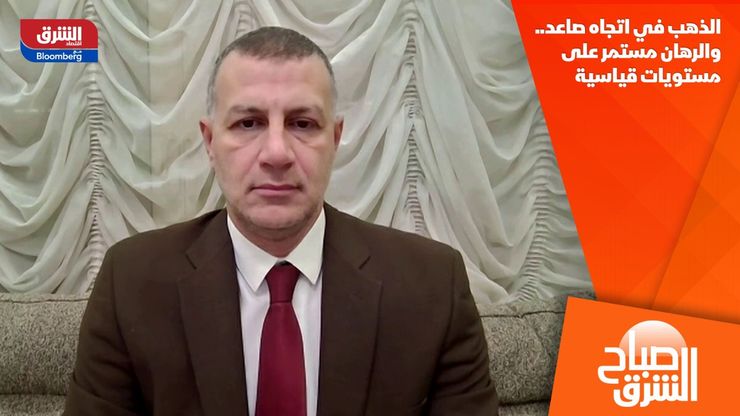 الذهب في اتجاه صاعد.. والرهان مستمر على مستويات قياسية