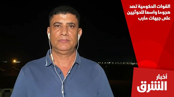 القوات الحكومية تصد هجوما واسعا للحوثيين على جبهات مأرب