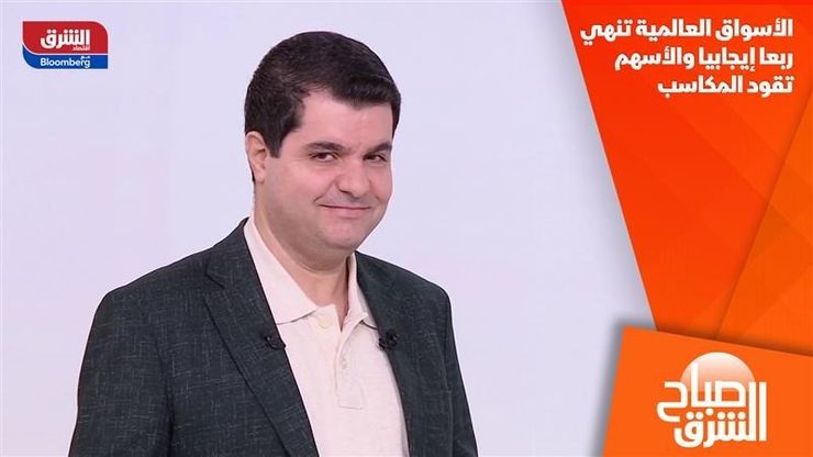 الأسواق العالمية تنهي ربعا إيجابيا والأسهم تقود المكاسب