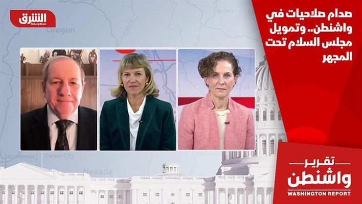 صدام صلاحيات في واشنطن.. وتمويل مجلس السلام تحت المجهر