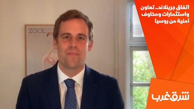 اتفاق جرينلاند.. تعاون واستثمارات ومخاوف أمنية من روسيا