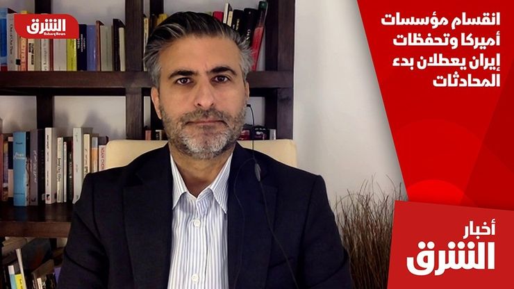 انقسام مؤسسات أميركا وتحفظات إيران يعطلان بدء المحادثات