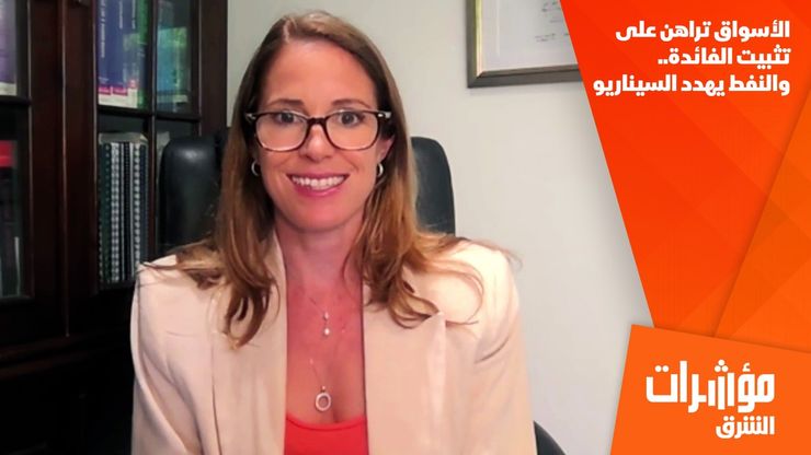 الأسواق تراهن على تثبيت الفائدة.. والنفط يهدد السيناريو