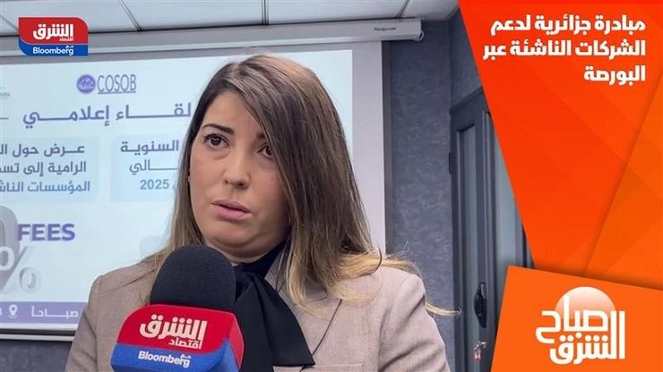مبادرة جزائرية لدعم الشركات الناشئة عبر البورصة