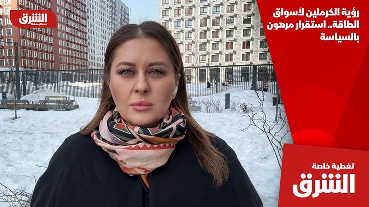 رؤية الكرملين لأسواق الطاقة.. استقرار مرهون بالسياسة