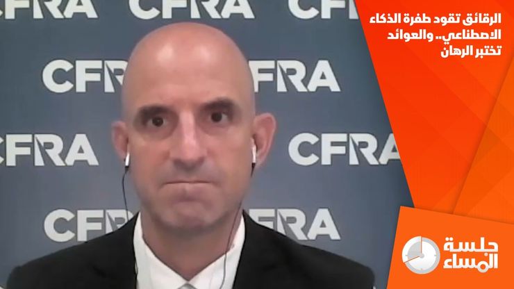 الرقائق تقود طفرة الذكاء الاصطناعي.. والعوائد تختبر الرهان