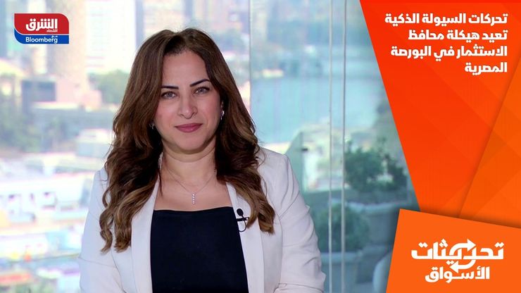 تحركات السيولة الذكية تعيد هيكلة محافظ الاستثمار في البورصة المصرية