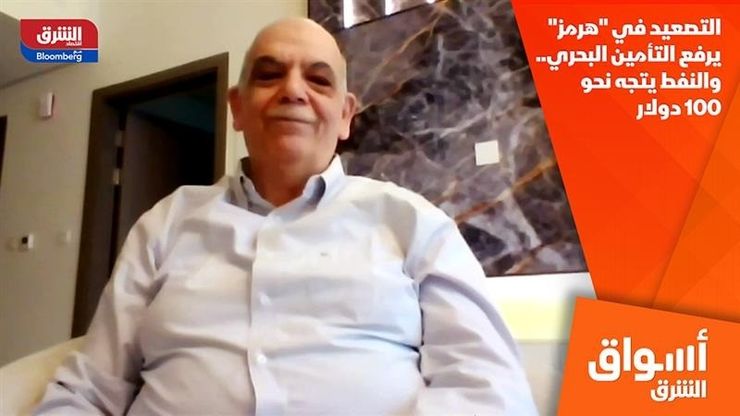 التصعيد في "هرمز" يرفع التأمين البحري.. والنفط يتجه نحو 100 دولار