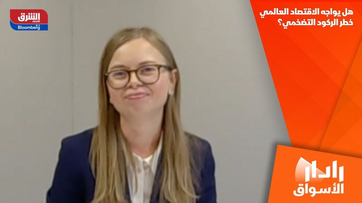 هل يواجه الاقتصاد العالمي خطر الركود التضخمي؟