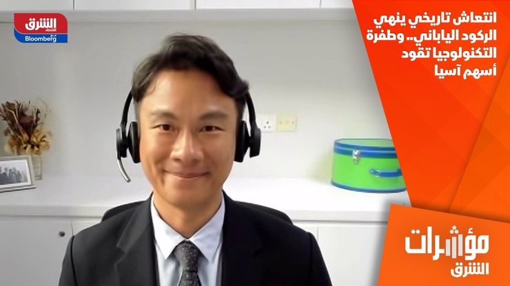 انتعاش تاريخي ينهي الركود الياباني.. وطفرة التكنولوجيا تقود أسهم آسيا