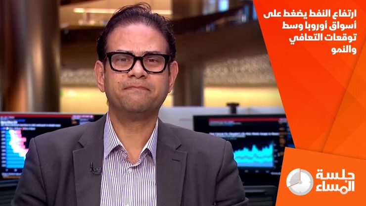 ارتفاع النفط يضغط على أسواق أوروبا وسط توقعات التعافي والنمو