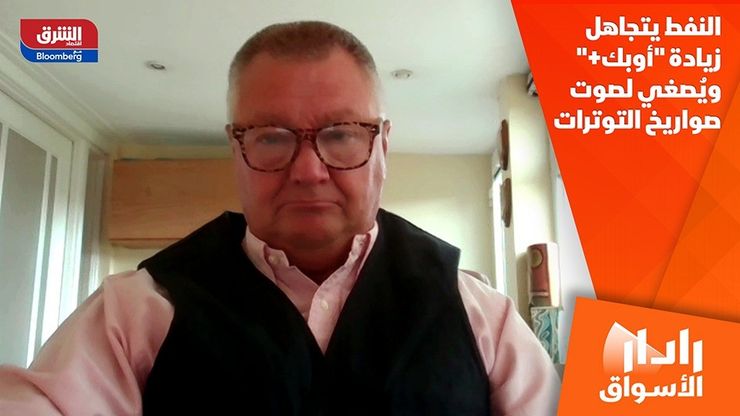 النفط يتجاهل زيادة "أوبك+" ويُصغي لصوت صواريخ التوترات