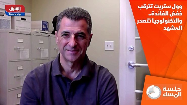 وول ستريت تترقب خفض الفائدة.. والتكنولوجيا تتصدر المشهد