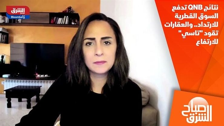 نتائج QNB تدفع السوق القطرية للارتداد.. والعقارات تقود "تاسي" للارتفاع
