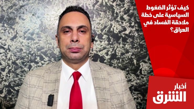 كيف تؤثر الضغوط السياسية على خطة ملاحقة الفساد في العراق؟