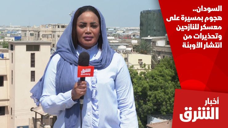 السودان.. هجوم بمسيرة على معسكر للنازحين وتحذيرات من انتشار الأوبئة