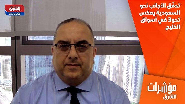 تدفّق الأجانب نحو السعودية يعكس تحولاً في أسواق الخليج