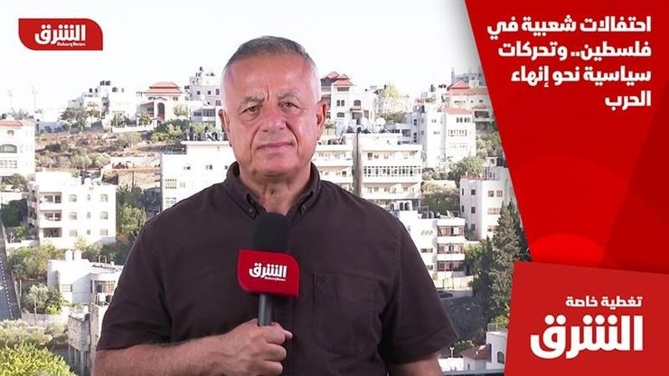 احتفالات شعبية في فلسطين.. وتحركات سياسية نحو إنهاء الحرب