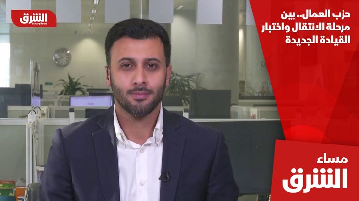 حزب العمال.. بين مرحلة الانتقال واختبار القيادة الجديدة