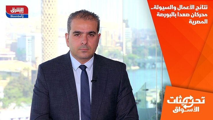 نتائج الأعمال والسيولة.. محركان صعدا بالبورصة المصرية