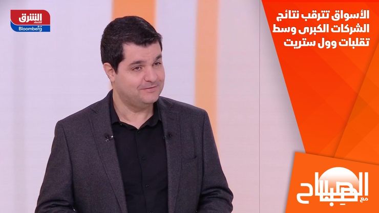 الأسواق تترقب نتائج الشركات الكبرى وسط تقلبات وول ستريت